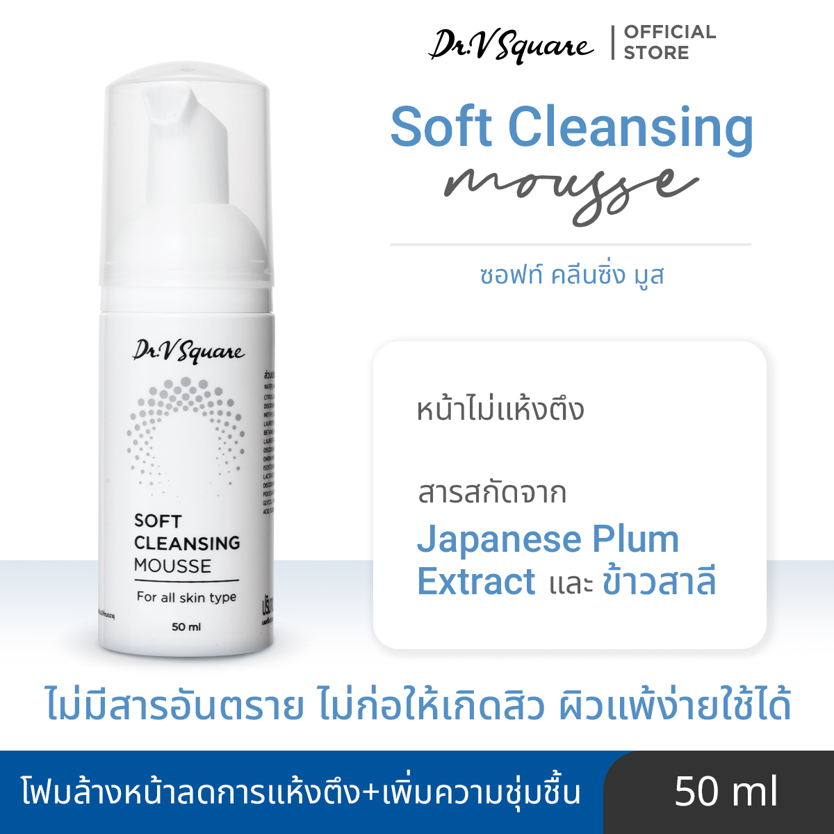 Dr. V Square Soft Cleansing Mousse ล้างหน้าป้องกันสิว