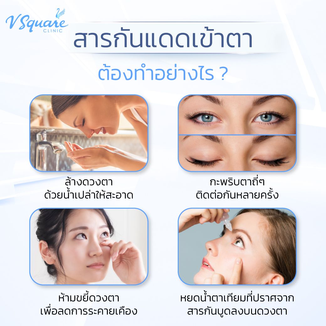 สารกันแดดเข้าตาต้องทำอย่างไร