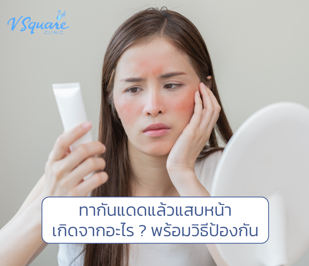 ทากันแดดแล้วแสบหน้า เกิดจากอะไร พร้อมวิธีป้องกัน