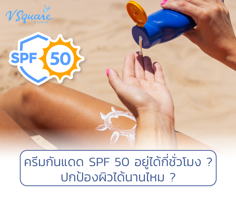 ครีมกันแดด SPF 50 อยู่ได้กี่ชั่วโมง ปกป้องผิวได้นานไหม