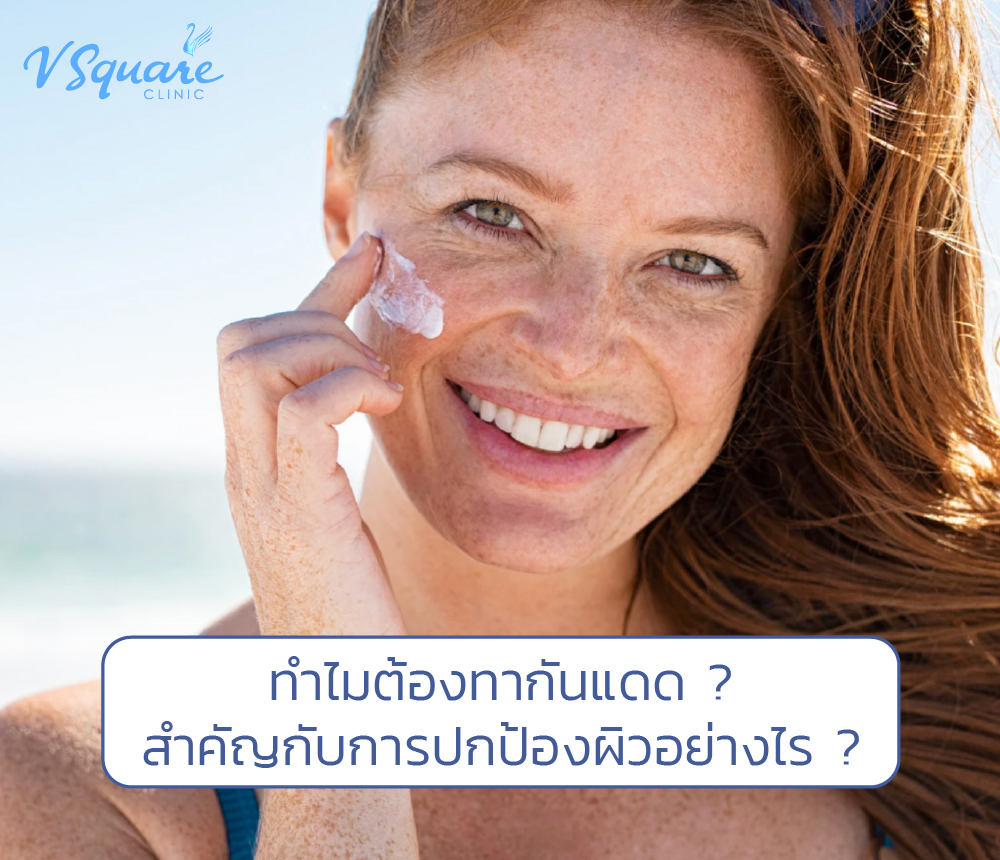 ทำไมต้องทากันแดด ครีมกันแดดสำคัญกับการปกป้องผิวอย่างไร