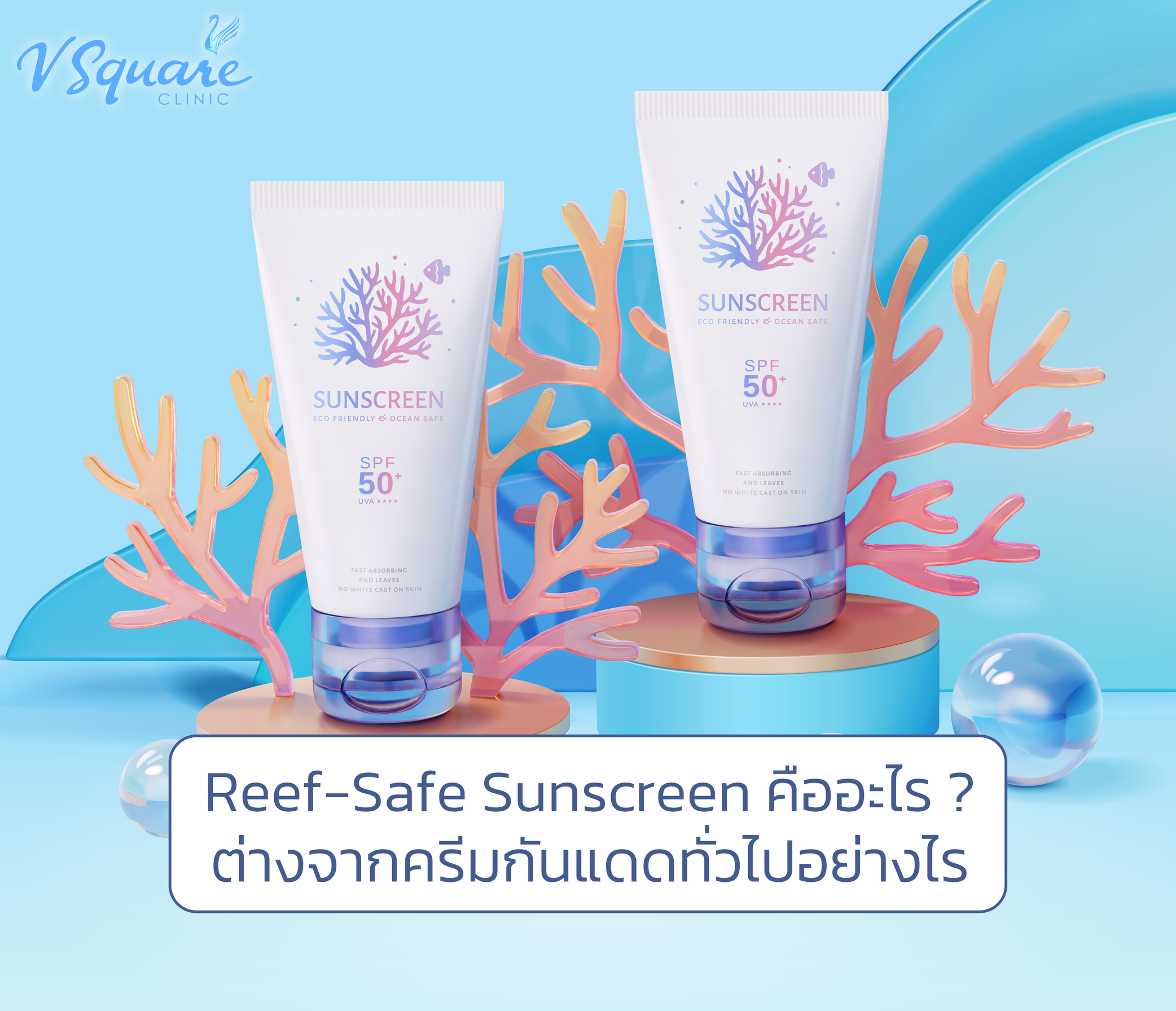 ครีมกันแดด Reef-Safe Sunscreen คืออะไร