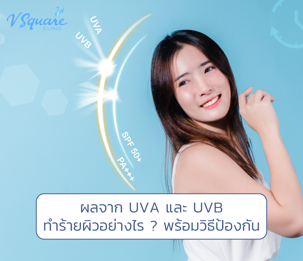 ผลจาก UVA และ UVB ทำร้ายผิวอย่างไร