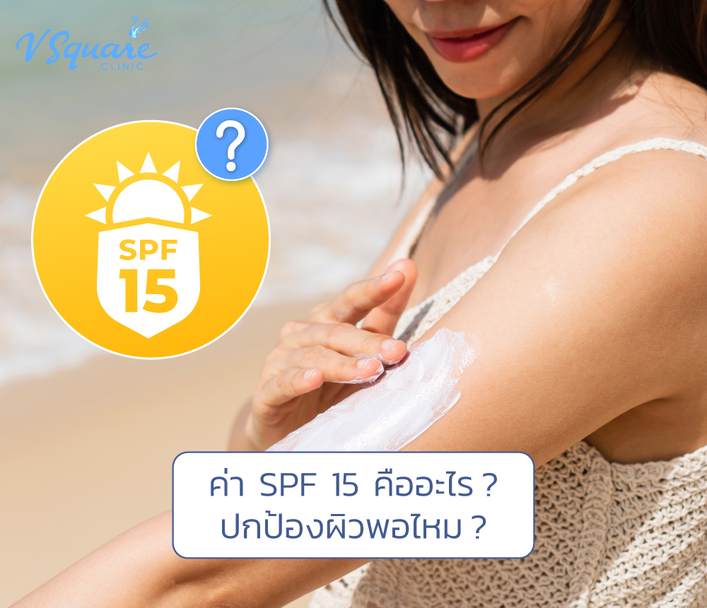 ครีมกันแดด SPF 15