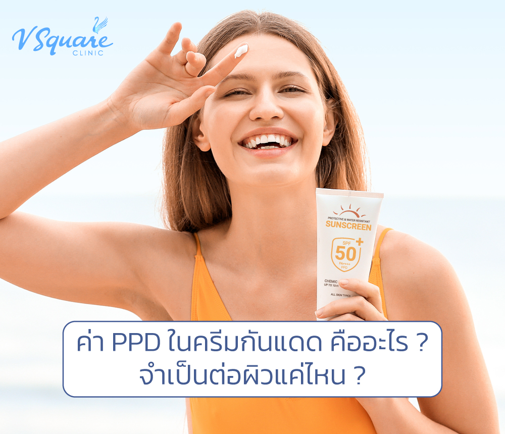 ค่า PPD ในครีมกันแดด คืออะไร