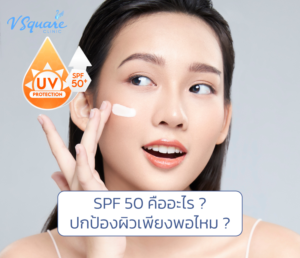 ค่า SPF 50 คืออะไร