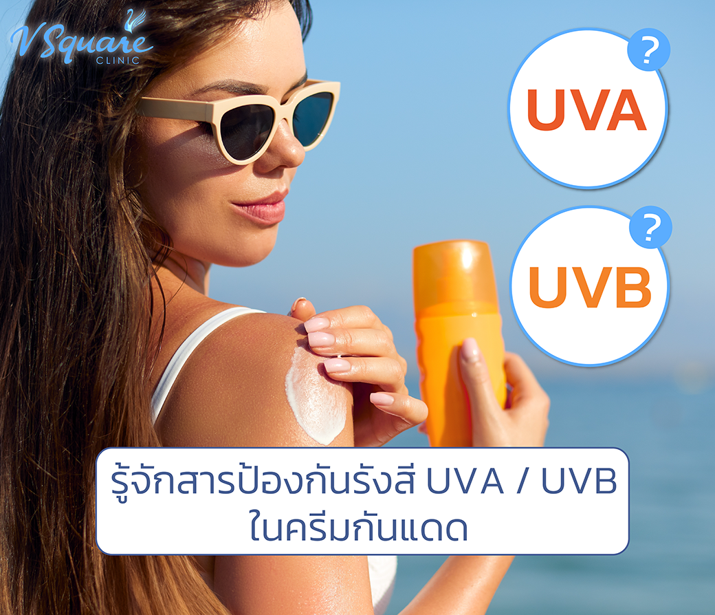 สารป้องกันรังสี UVA UVB ในครีมกันแดด