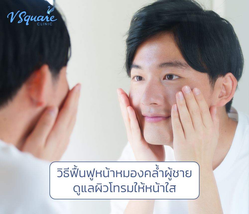 หน้าหมองคล้ำผู้ชาย