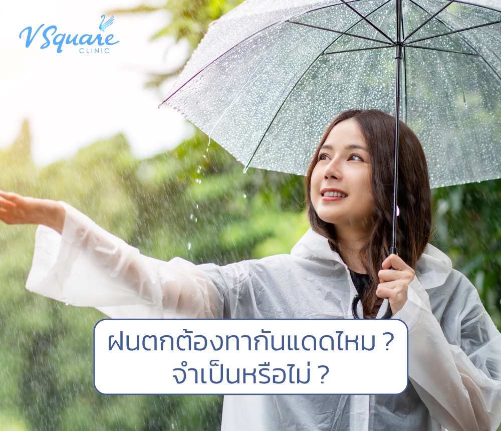 ฝนตกต้องทากันแดดไหม