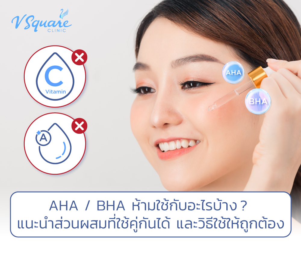 AHA BHA ห้ามใช้กับอะไรบ้าง