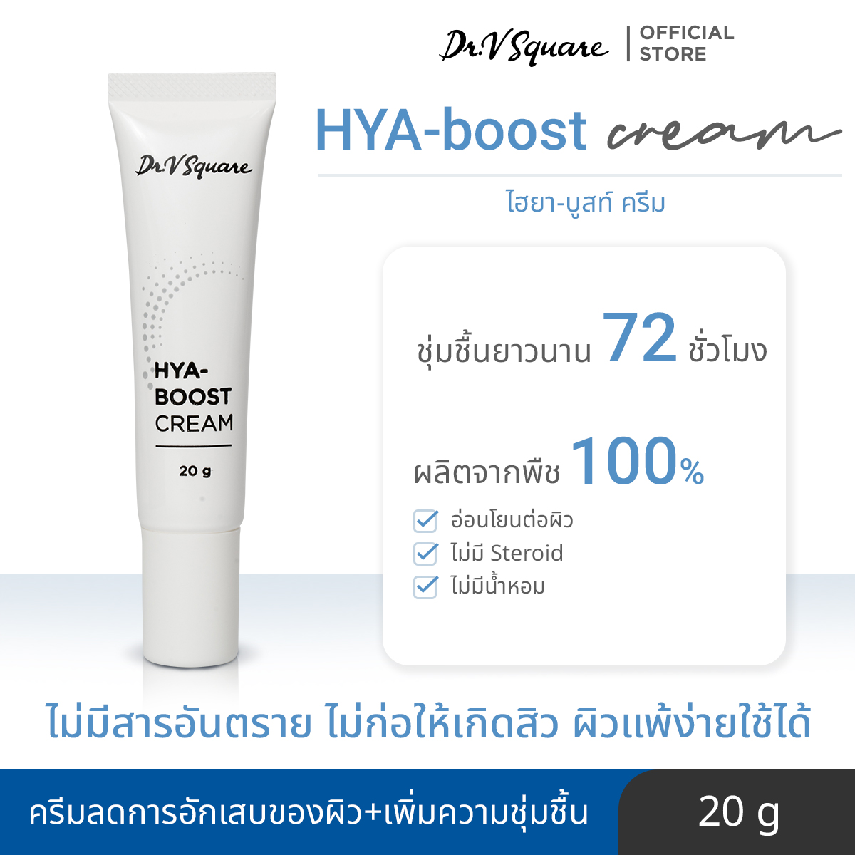 Dr. V Square Hya-Boost Cream ใช้ร่วมกับ AHA/BHA ได้