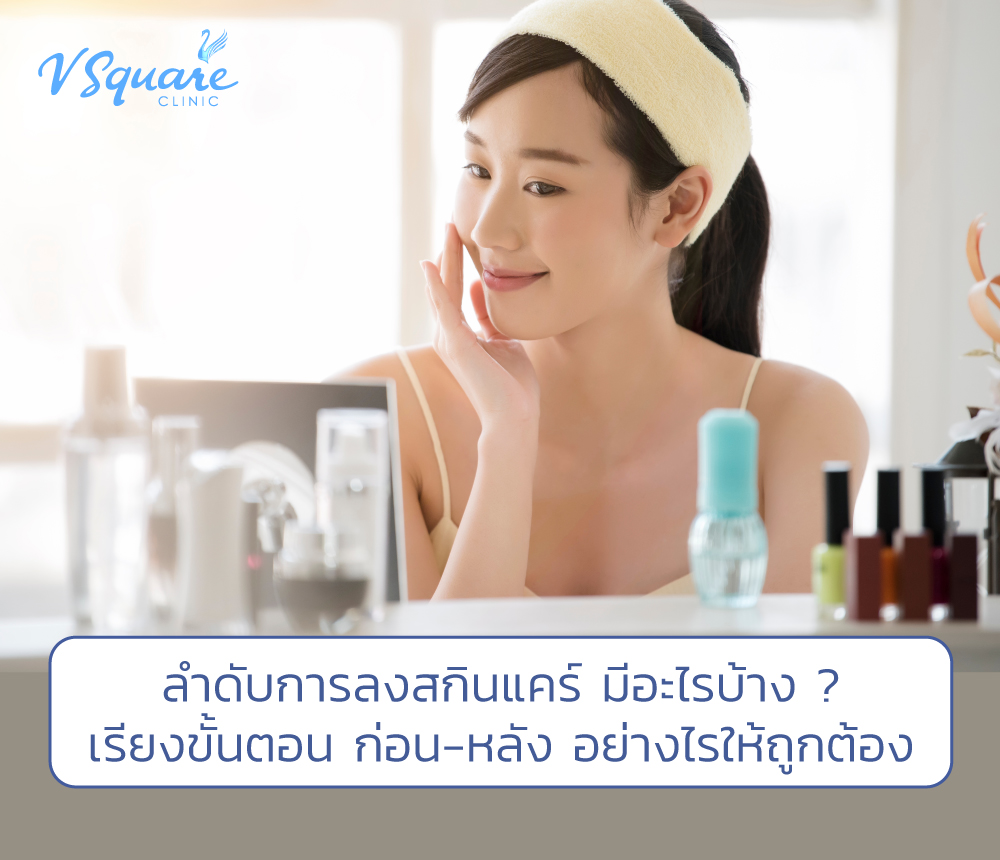 ลำดับการลงสกินแคร์ มีอะไรบ้าง