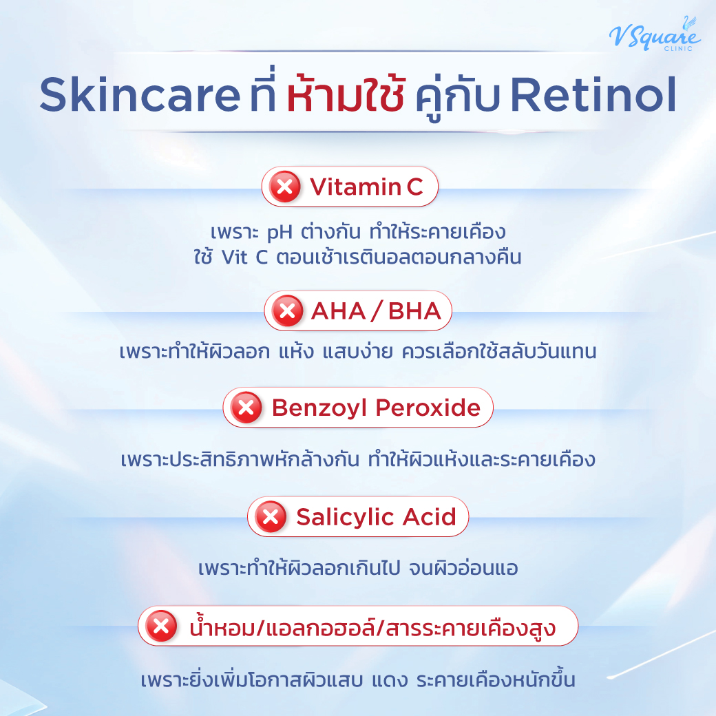 สกินแคร์ที่ห้ามใช้กับเรตินอล