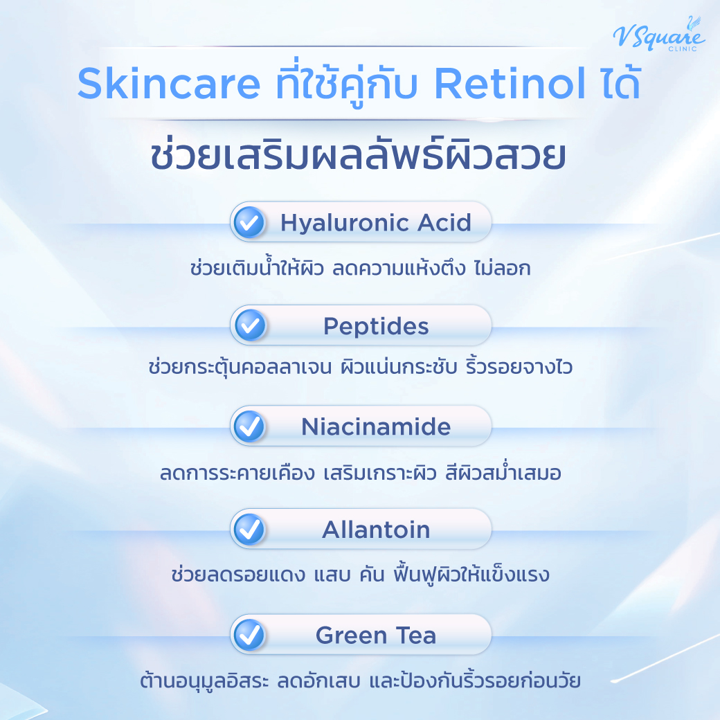 ใช้เรตินอล คู่กับอะไรดี