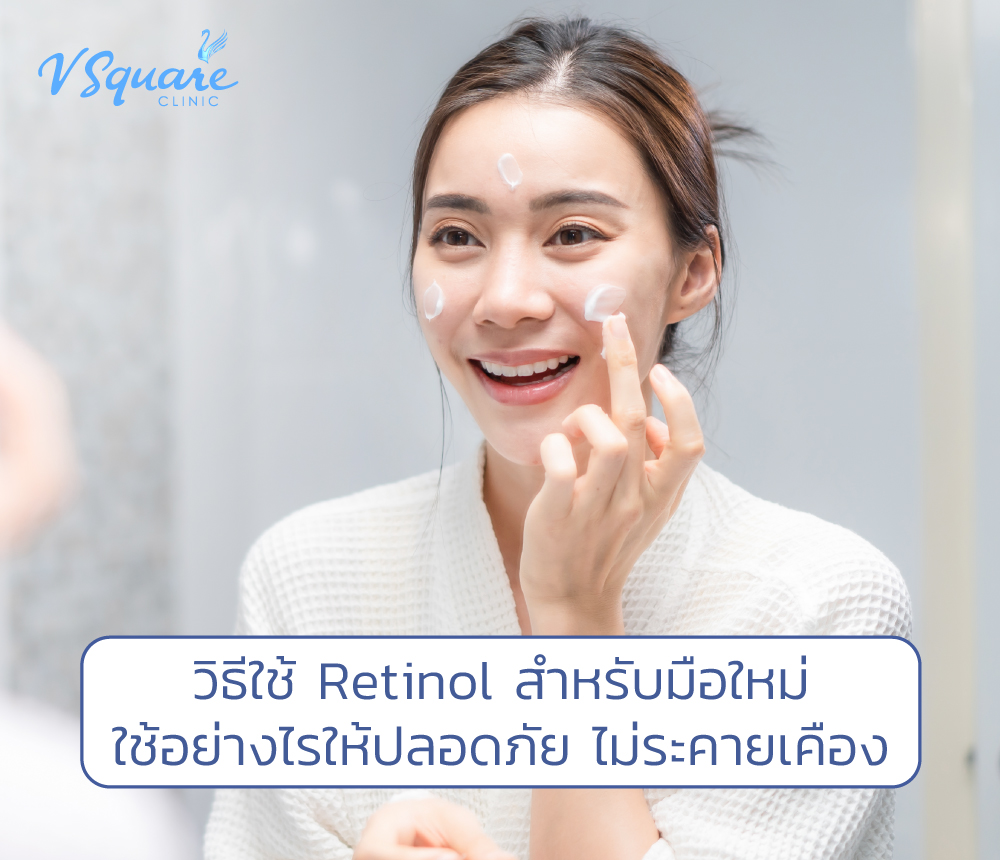 วิธีใช้เรตินอล
