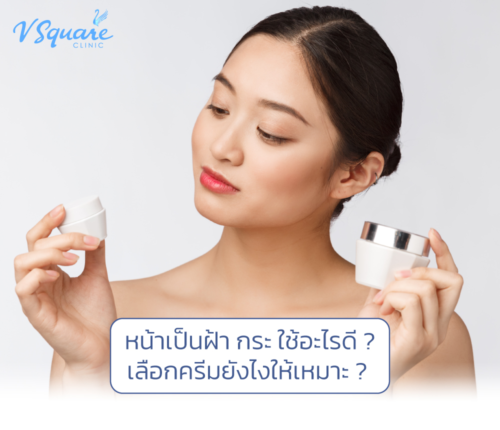 หน้าเป็นฝ้า กระ ใช้อะไรดี