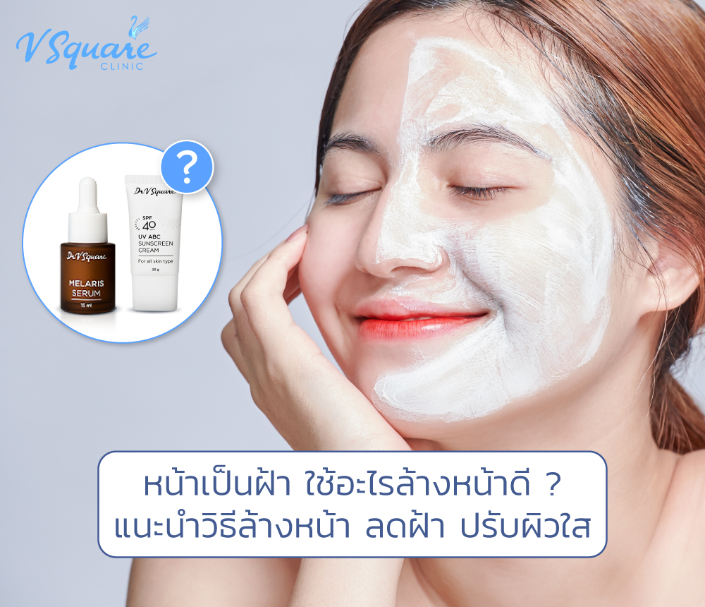 วิธีล้างหน้าลดฝ้า