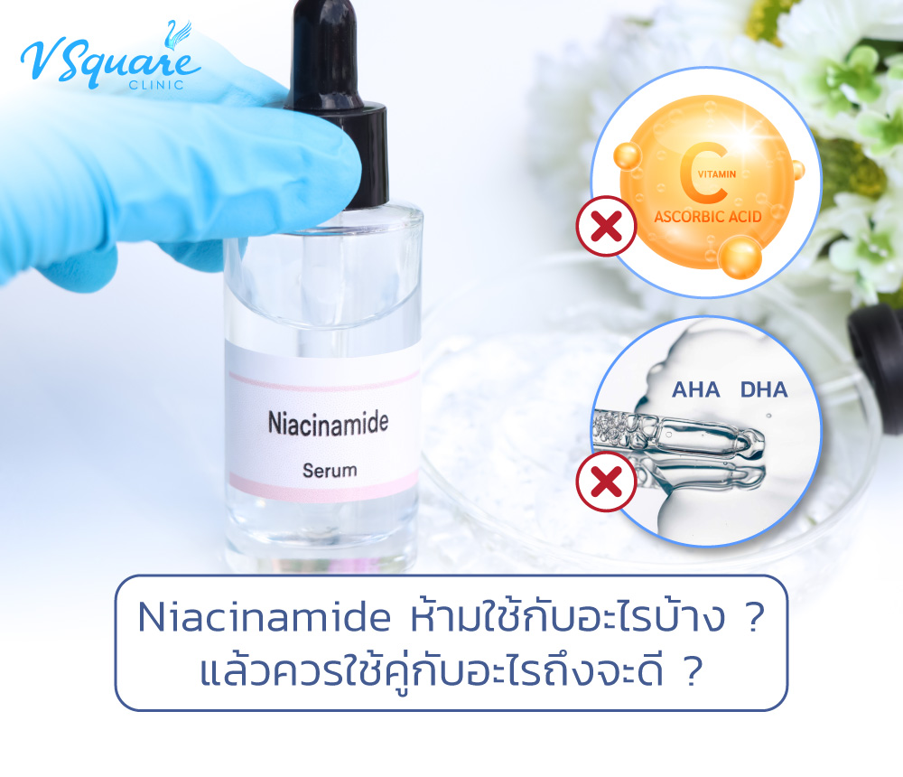 Niacinamide ห้ามและควรใช้กับอะไร