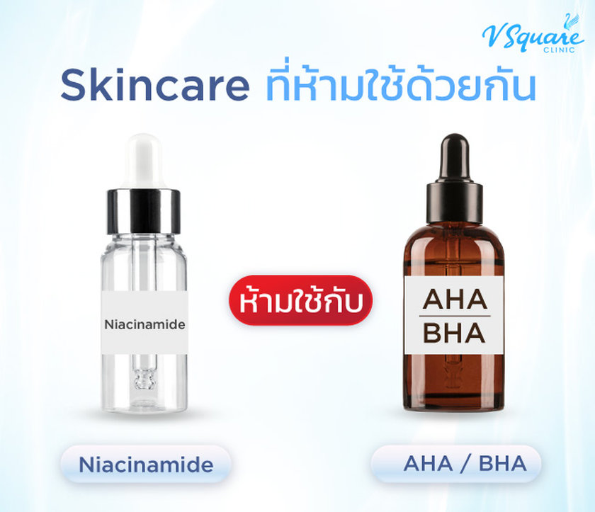 Niacinamide ห้ามใช้กับ AHA BHA