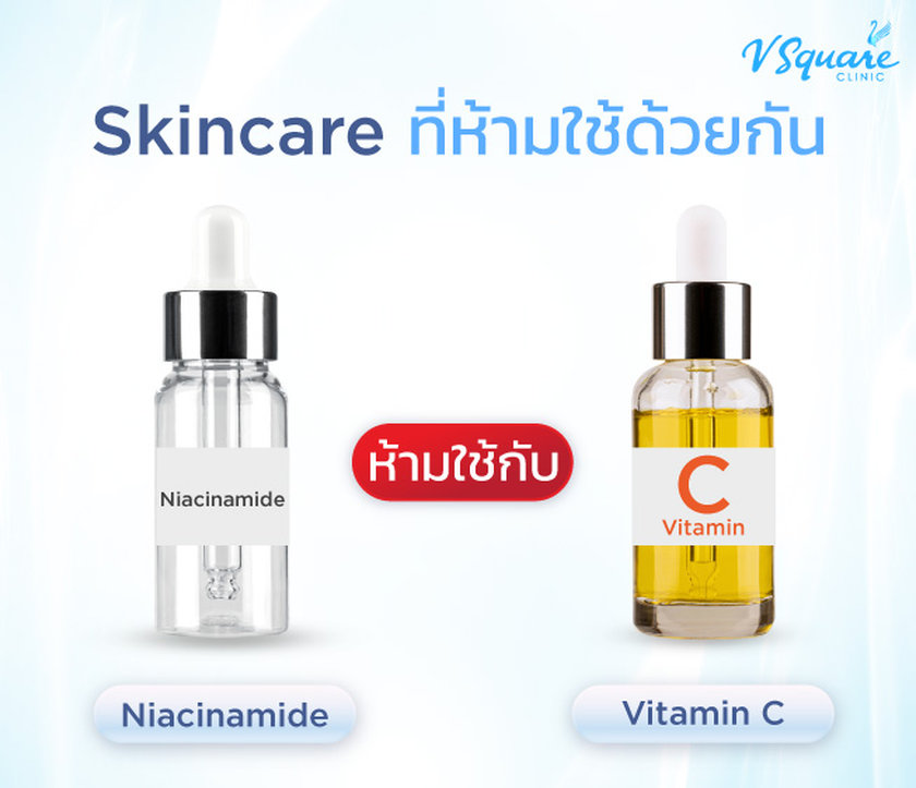 Niacinamide ห้ามใช้กับ Vitamin C