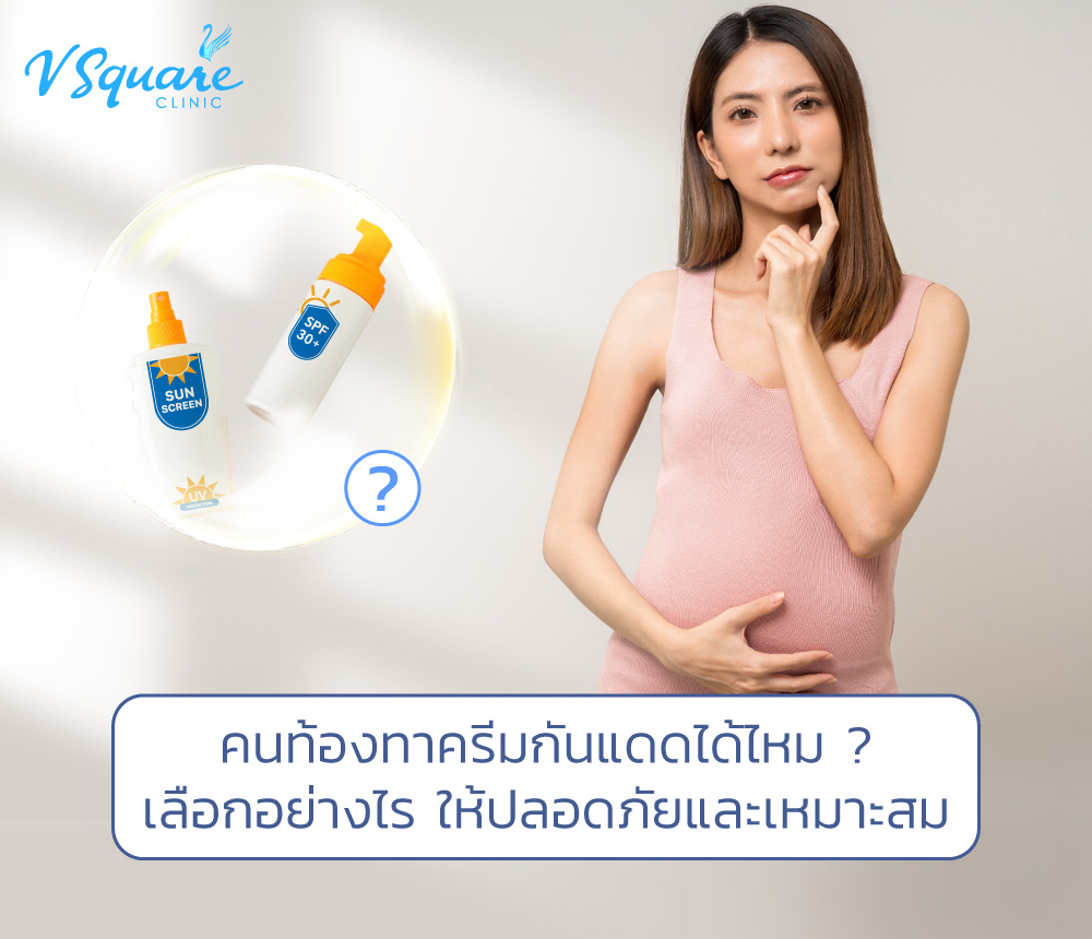 คนท้องทาครีมกันแดดได้ไหม
