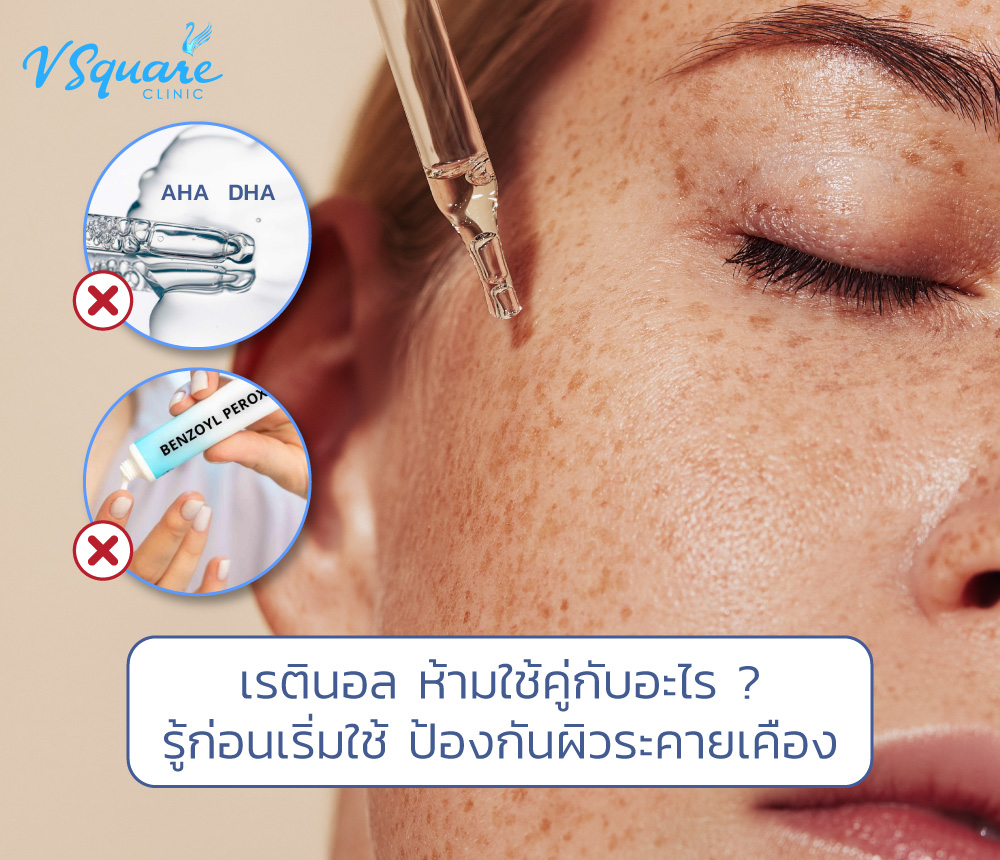 เรตินอล ห้ามใช้คู่กับอะไร