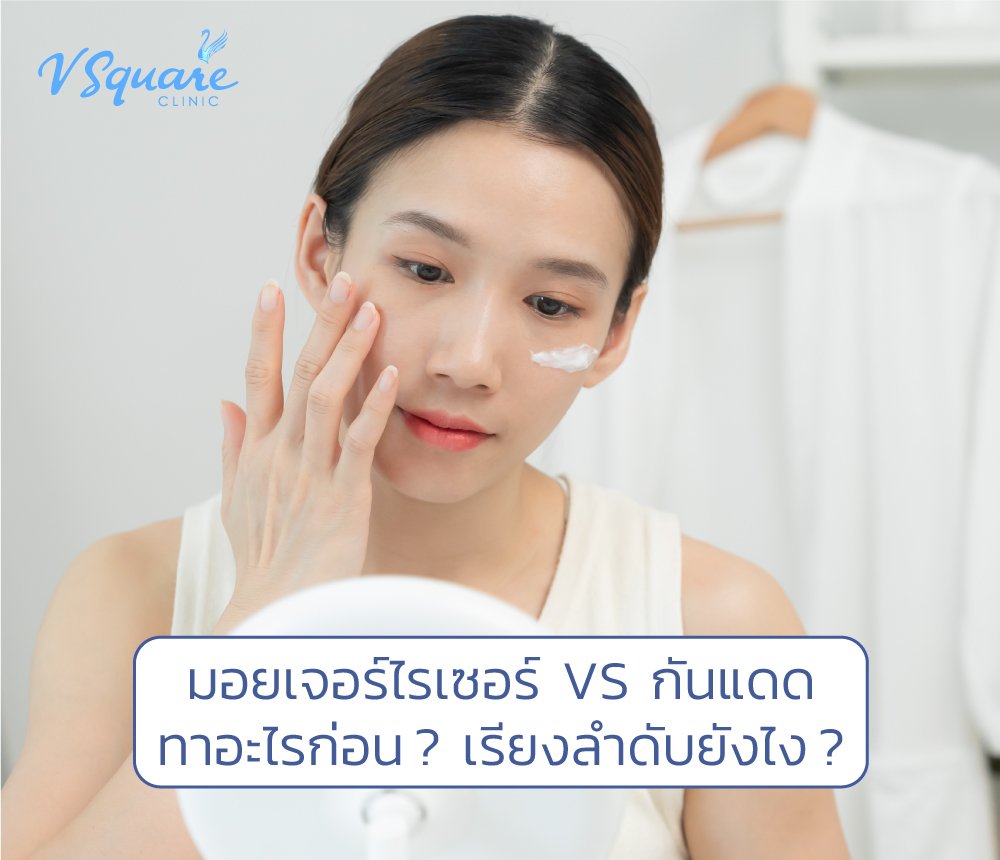 มอยเจอร์ไรเซอร์กับกันแดด ทาอะไรก่อน