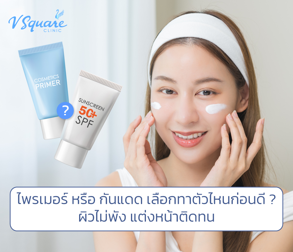 ลงไพรเมอร์หรือกันแดดก่อน