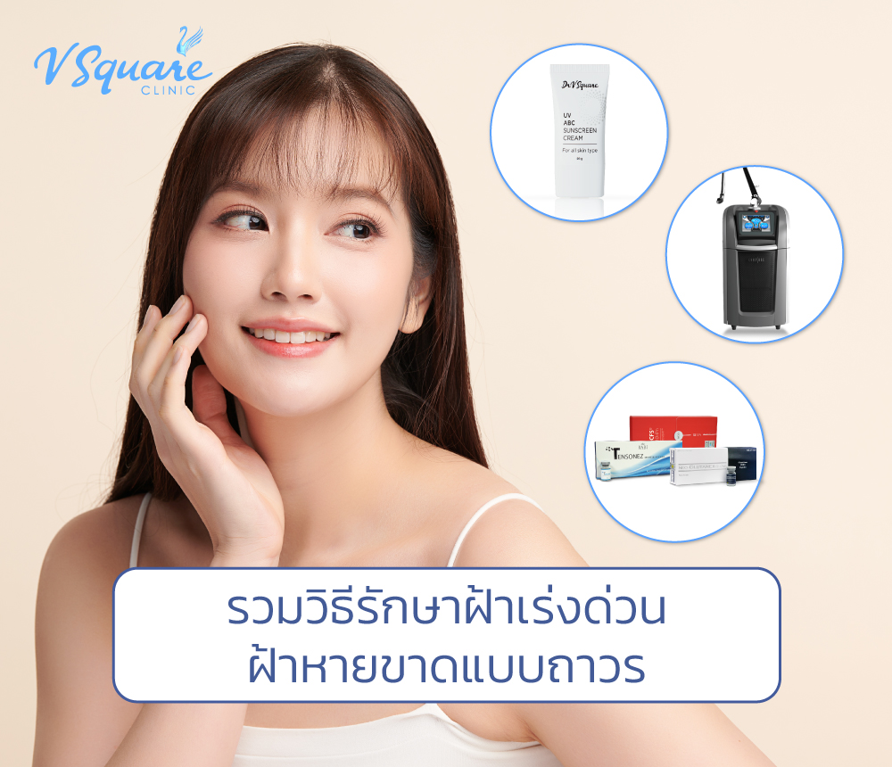 วิธีรักษาฝ้า