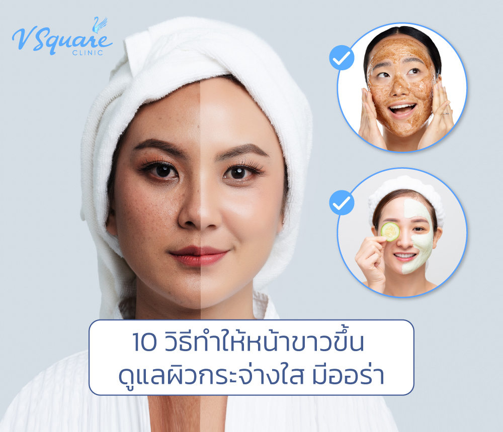 วิธีหน้าขาวขึ้น