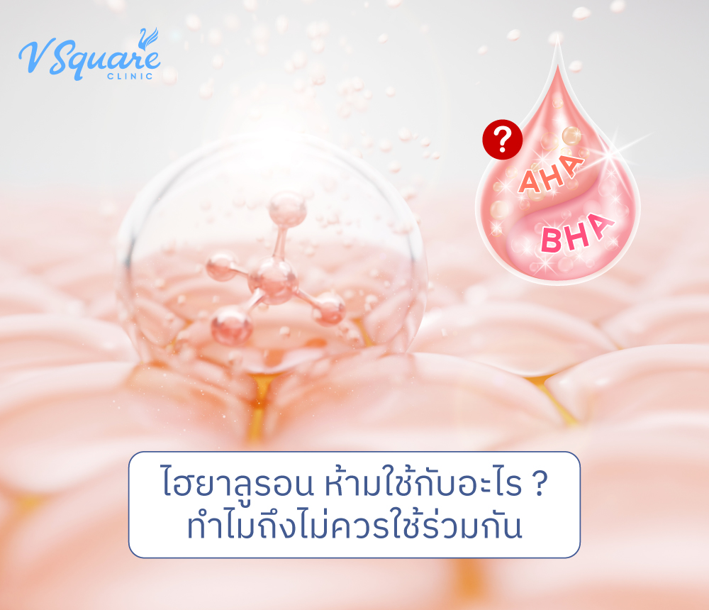 ไฮยาลูรอน ห้ามใช้กับอะไร