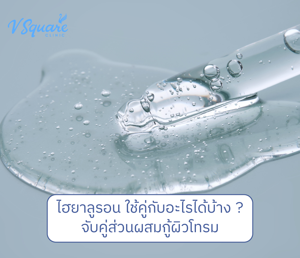 ไฮยาลูรอน ใช้คู่กับอะไร